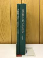 名古屋トヨペット50年史 　通史編　資料編 