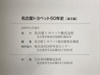 名古屋トヨペット50年史 　通史編　資料編 