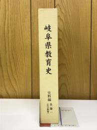 岐阜県教育史　史料編　各論一　社会教育