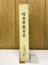 岐阜県教育史　史料編　各論一　社会教育