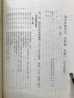 岐阜県教育史　史料編　各論一　社会教育