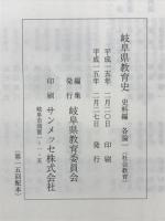 岐阜県教育史　史料編　各論一　社会教育