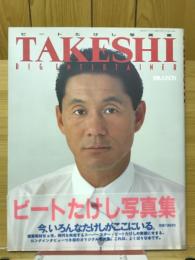 ビートたけし写真集　TAKESHI　別冊JUNON
