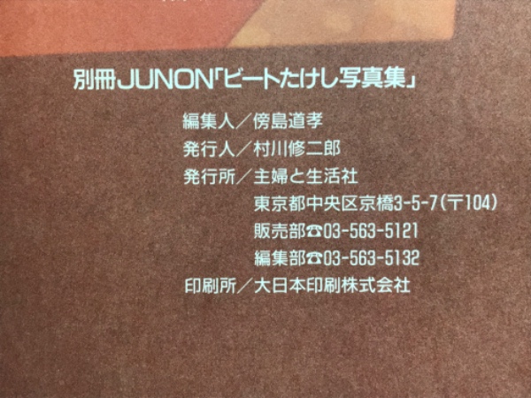 ビートたけし写真集 TAKESHI 別冊JUNON / 古本、中古本、古書籍の通販