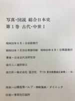 写真・図説　総合日本史