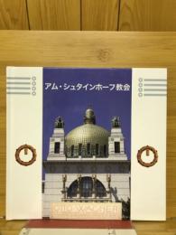 アム・シュタインホーフ教会