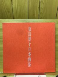 柴田博子日本画集