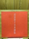 柴田博子日本画集