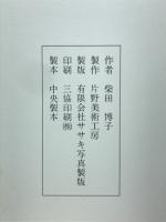 柴田博子日本画集