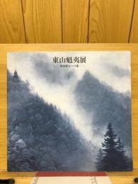 東山魁夷展　唐招提寺への道