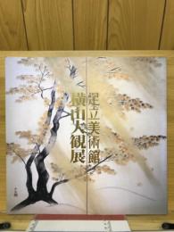 足立美術館　横山大観展