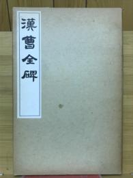 漢曹全碑