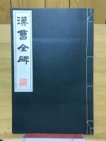 漢曹全碑