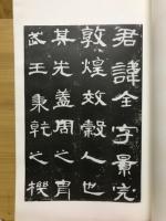 漢曹全碑