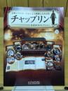 チャップリン　公式DVDコレクション　22・23