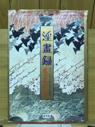 淫書録　或る女別館　明治・大正期の傑作艶画・秘画撰