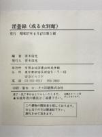 淫書録　或る女別館　明治・大正期の傑作艶画・秘画撰