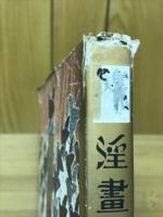 淫書録　或る女別館　明治・大正期の傑作艶画・秘画撰