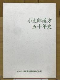 小太郎漢方五十年史
