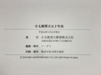 小太郎漢方五十年史