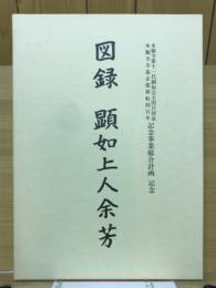 図録　顕如上人余芳