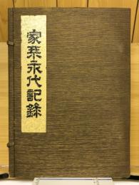 家系永代記録