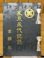 家系永代記録