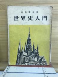 世界史入門