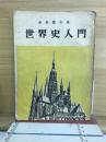 世界史入門