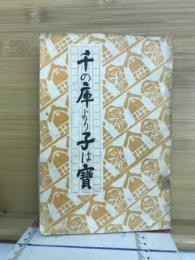 千の庫より子は宝