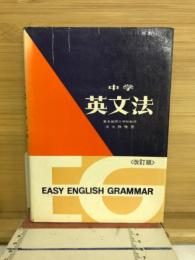 中学英文法