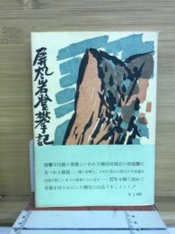 屏風岩登攀記