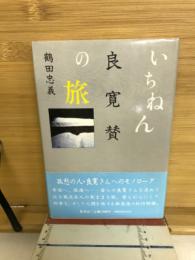 良寛賛 : いちねんの旅