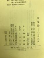 良寛賛 : いちねんの旅
