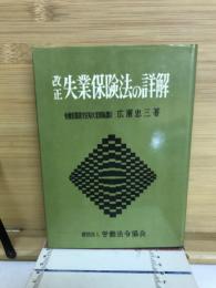 改正失業保険法の詳解