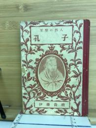 孔子 : 至聖の哲人