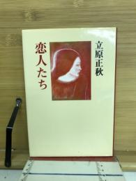 恋人たち