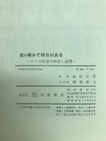 釜ケ崎かて明日がある : ケンカ医者の世直し論理