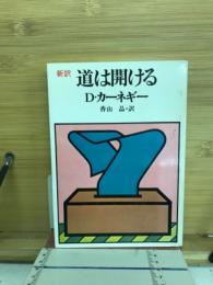 新訳　道は開ける