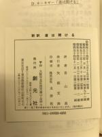 新訳　道は開ける