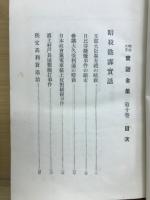明治大正実話全集