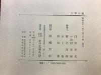 土とふるさとの文学全集