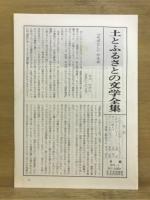 土とふるさとの文学全集