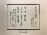 竹内好全集