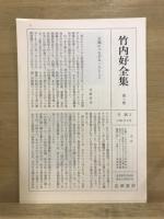 竹内好全集