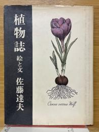 植物誌　絵と文
