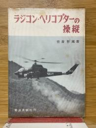ラジコン・ヘリコプターの操縦