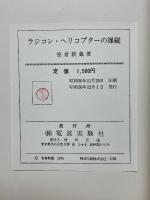 ラジコン・ヘリコプターの操縦