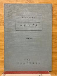 ヘリコプタ　