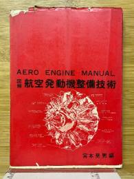 図解航空発動機整備技術